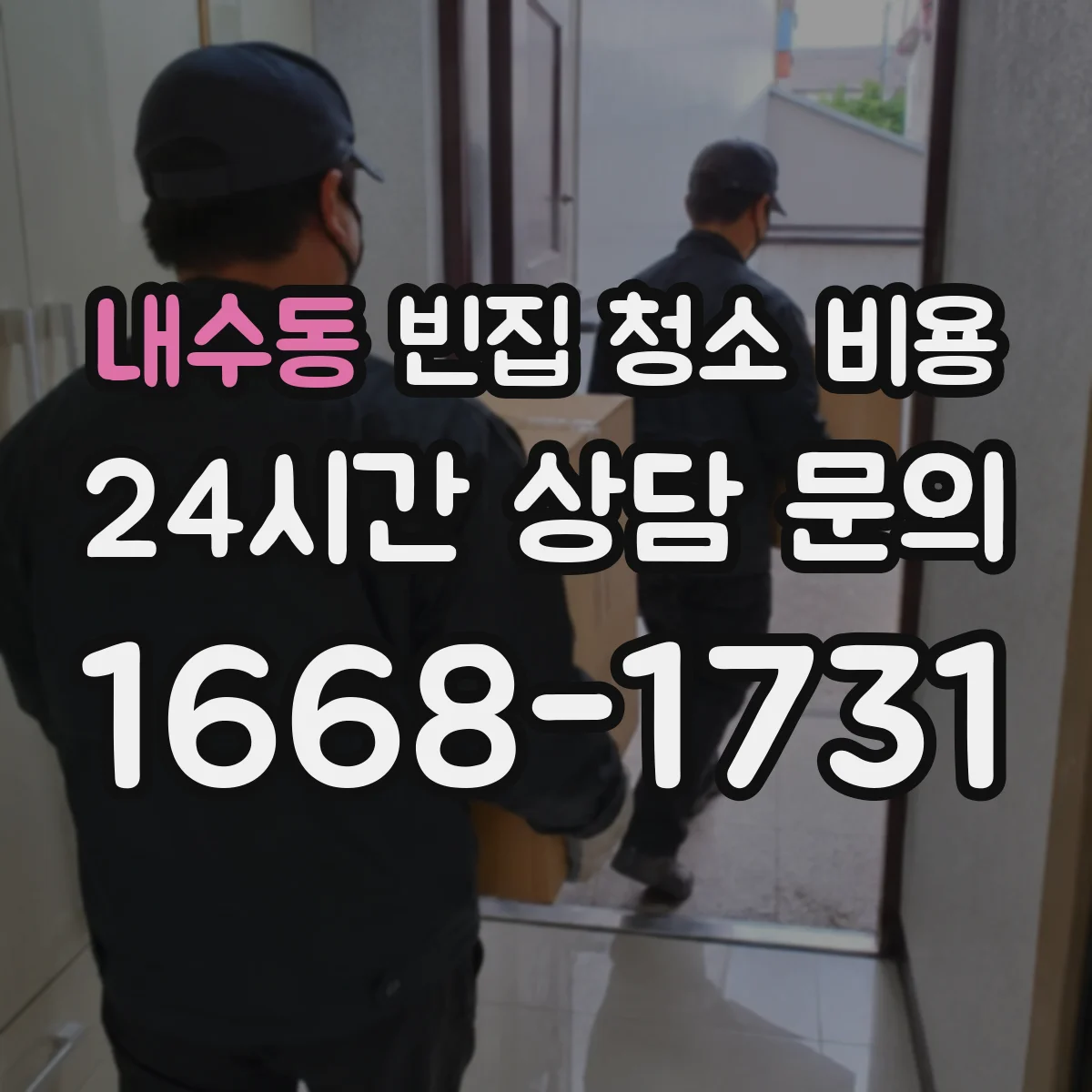 내수동 빈집 청소 비용
