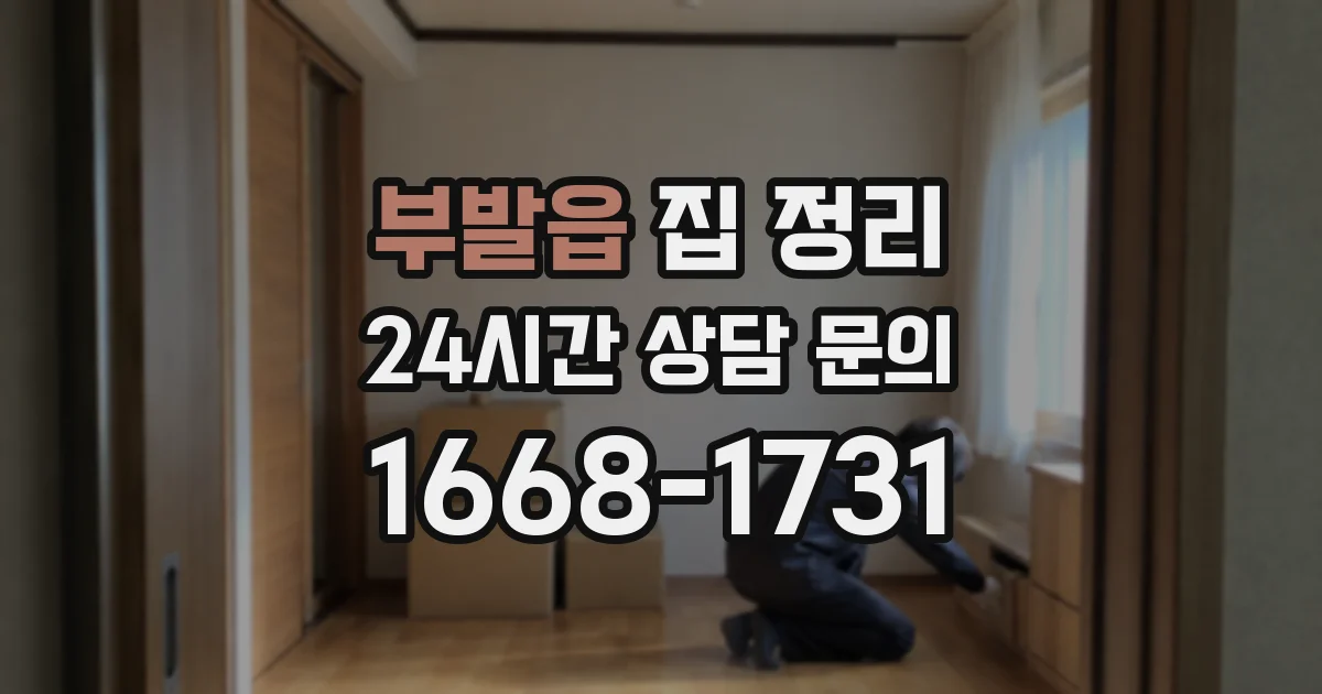부발읍 집 정리