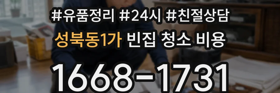 성북동1가 빈집 청소 비용