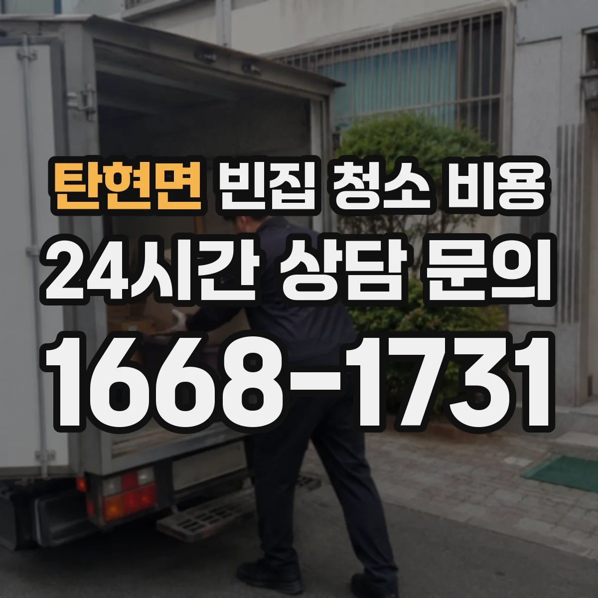 탄현면 빈집 청소 비용