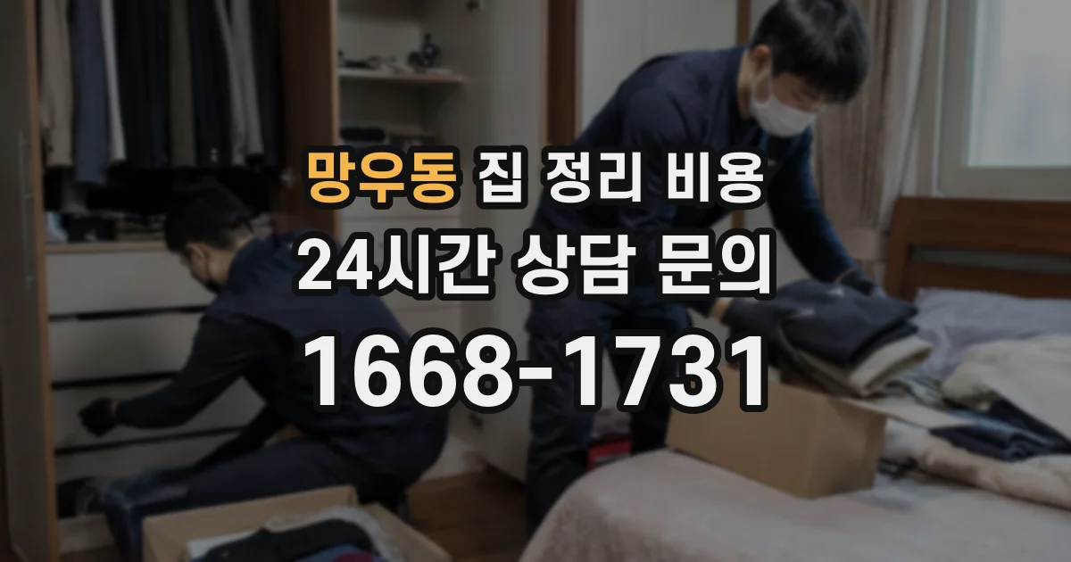 망우동 집 정리 비용