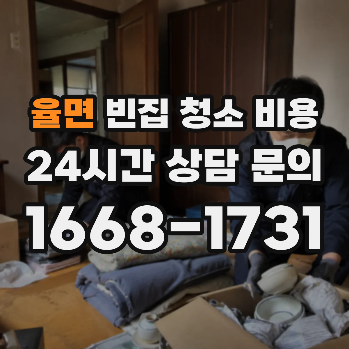 율면 빈집 청소 비용