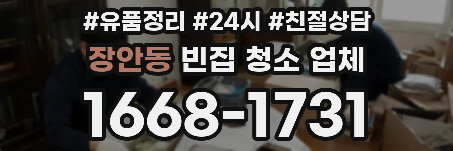 장안동 빈집 청소 업체