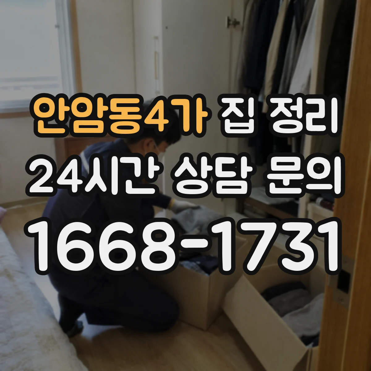 안암동4가 집 정리