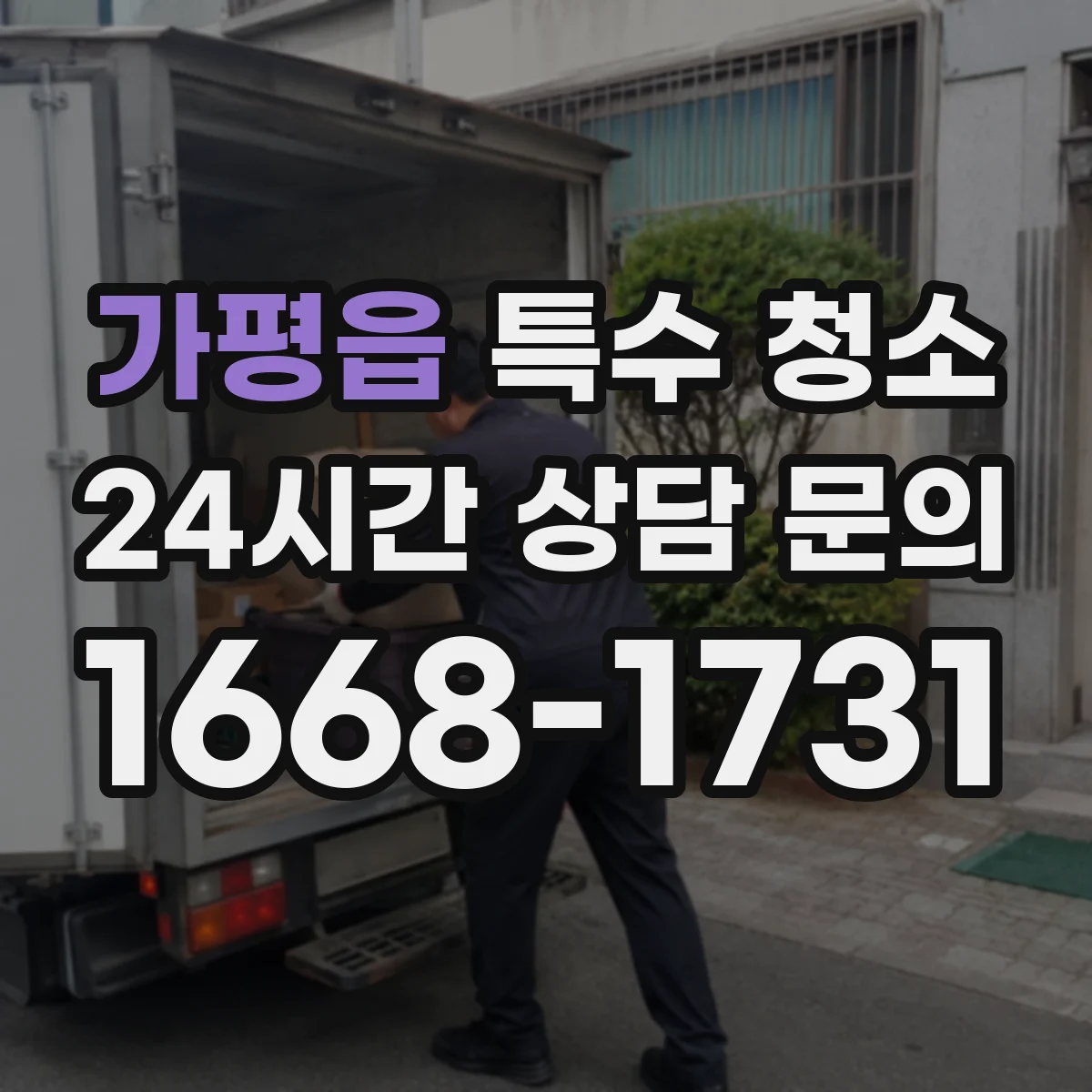 가평읍 특수 청소