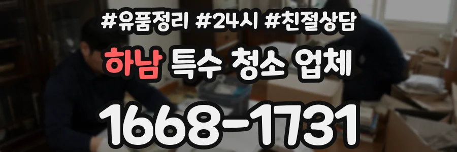 하남 특수 청소 업체