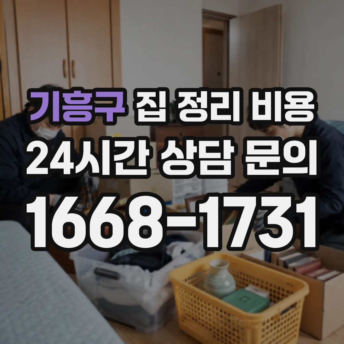 기흥구 집 정리 비용 청소 인력 투입에 따른 추가비 산정 방식