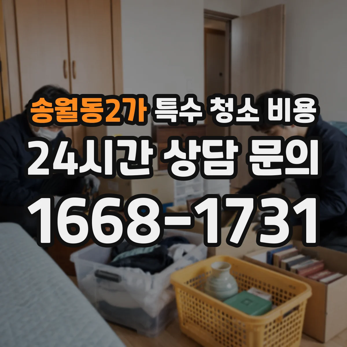 송월동2가 특수 청소 비용