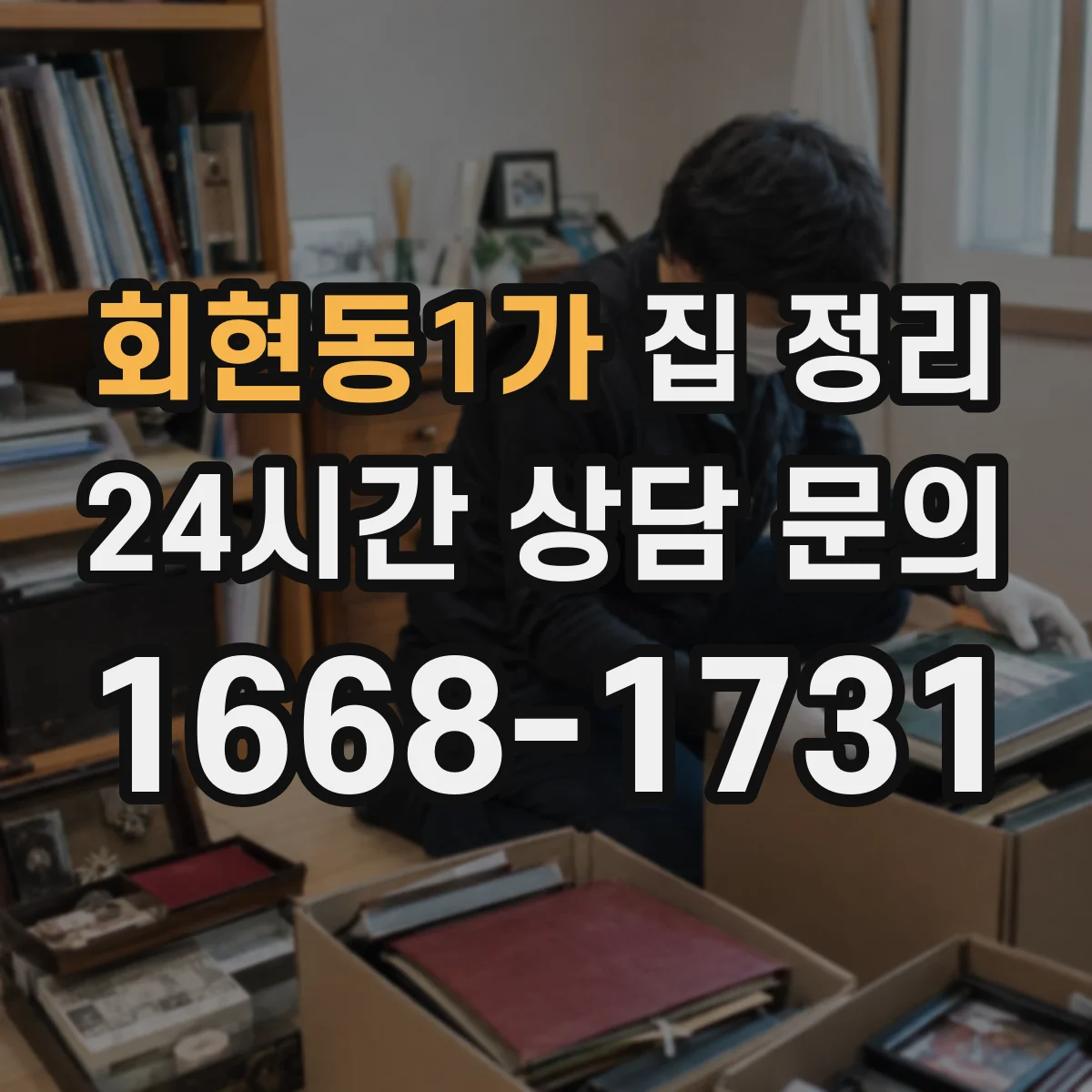 회현동1가 집 정리