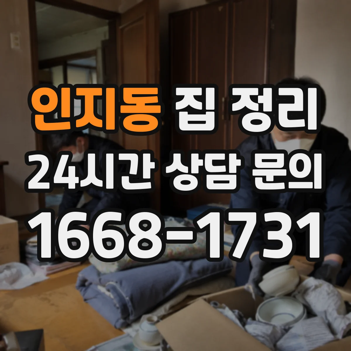 인지동 집 정리