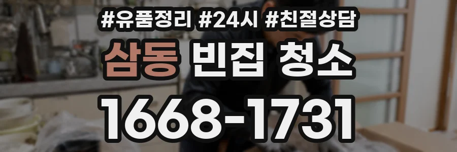 삼동 빈집 청소