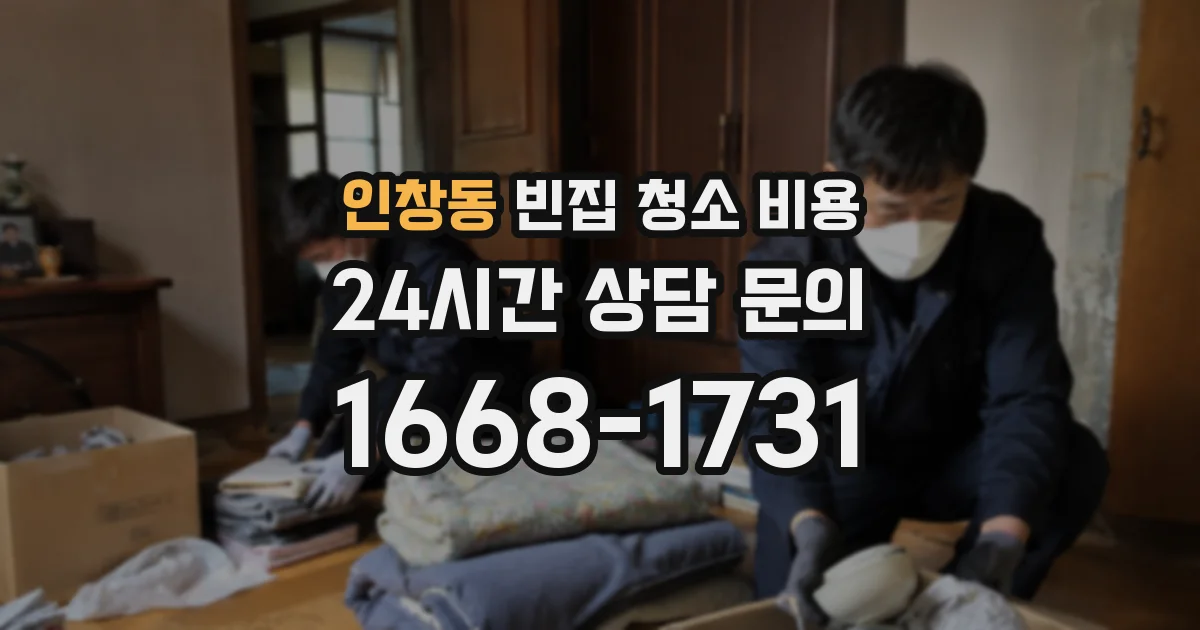 인창동 빈집 청소 비용