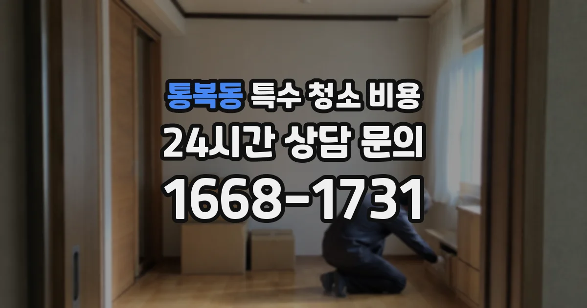 통복동 특수 청소 비용