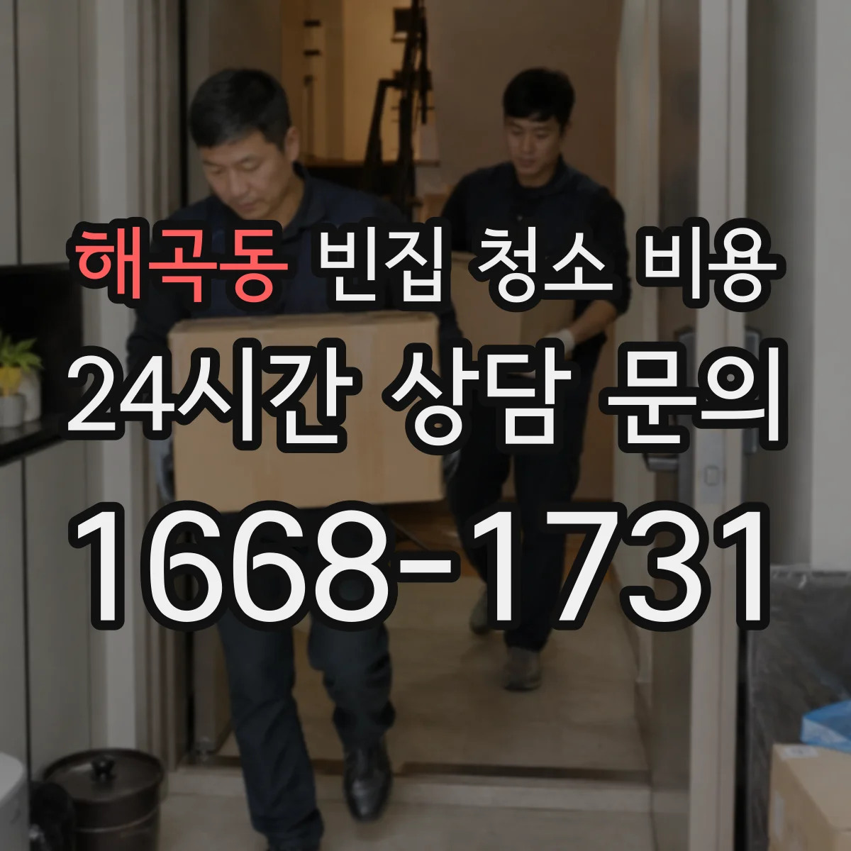 해곡동 빈집 청소 비용