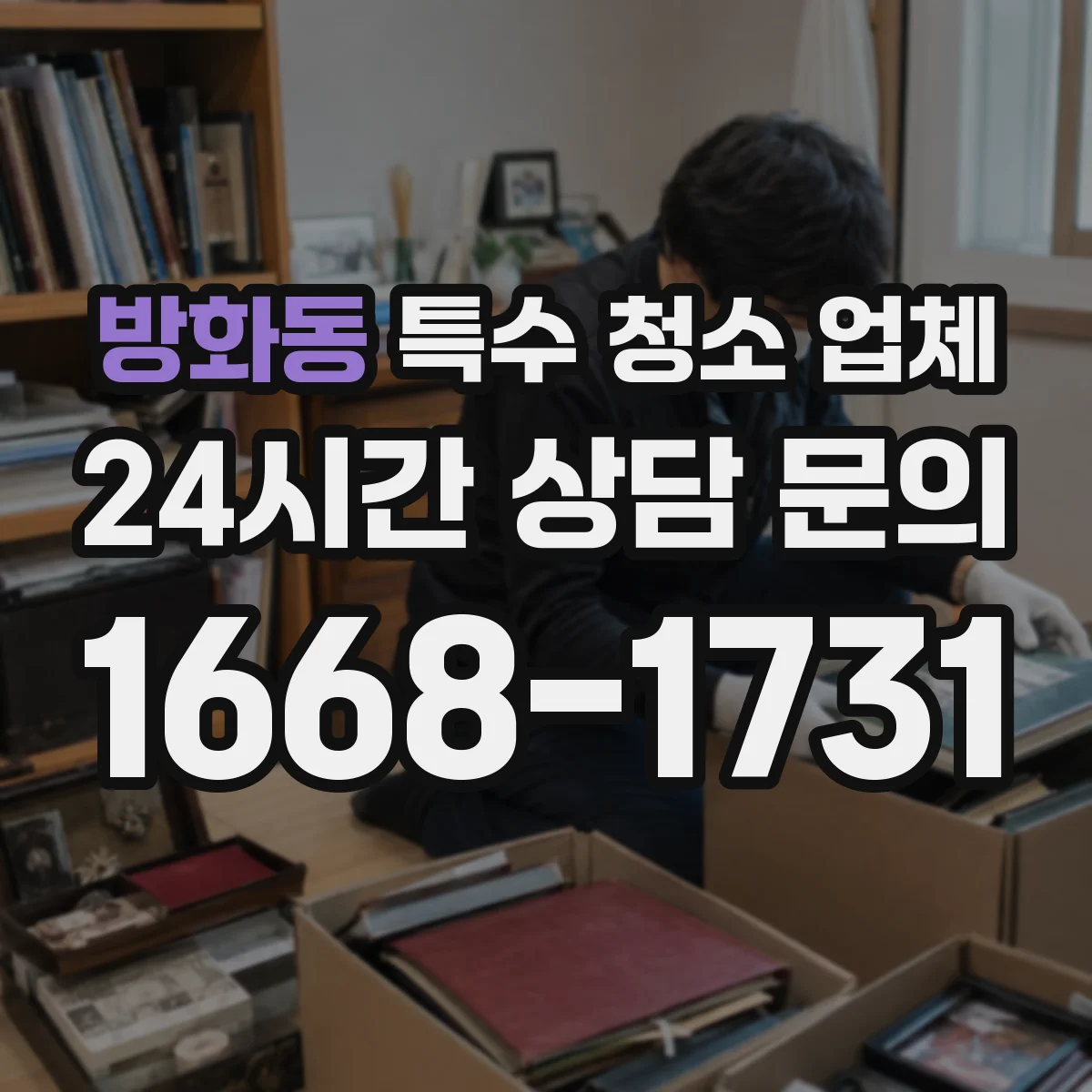 방화동 특수 청소 업체