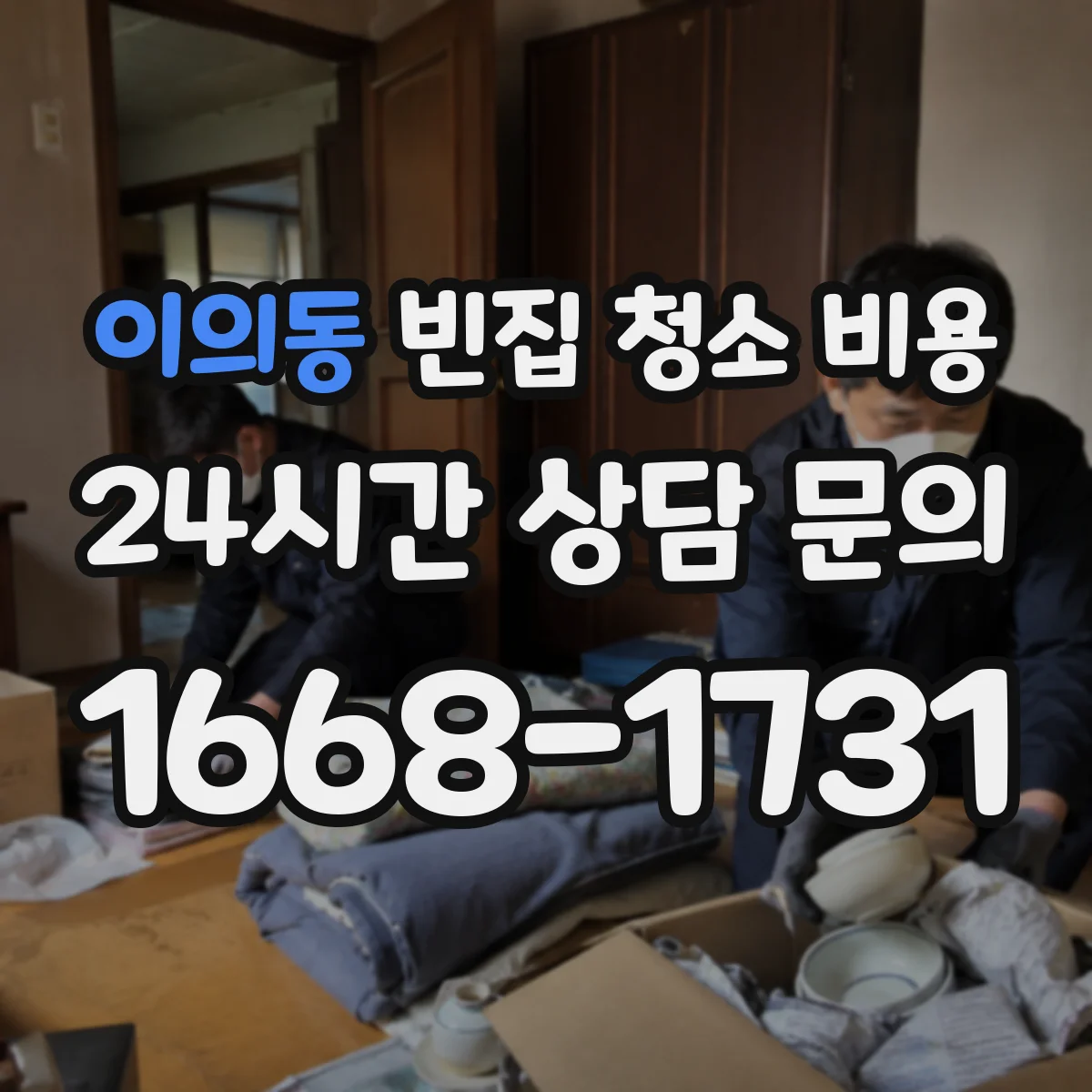 이의동 빈집 청소 비용