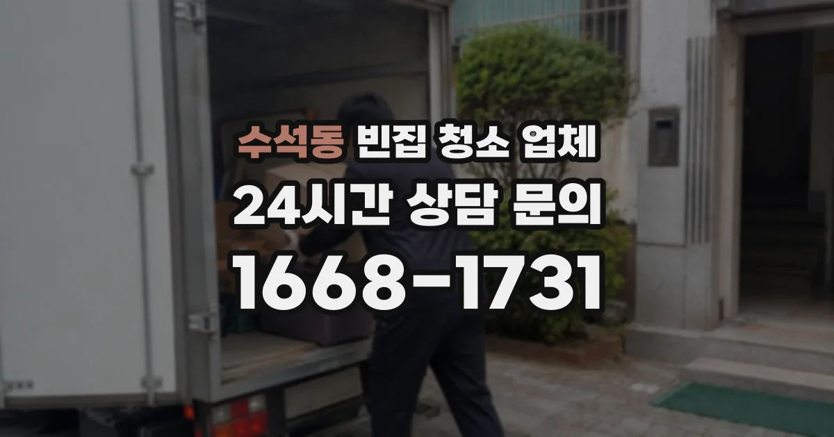 수석동 빈집 청소 업체