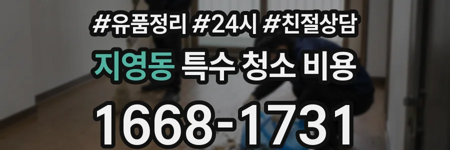 지영동 특수 청소 비용
