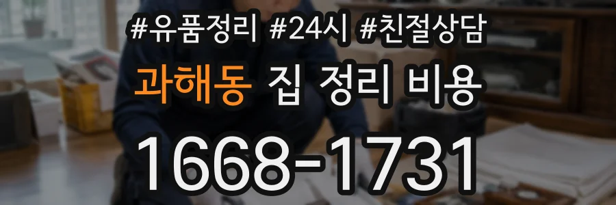 과해동 집 정리 비용
