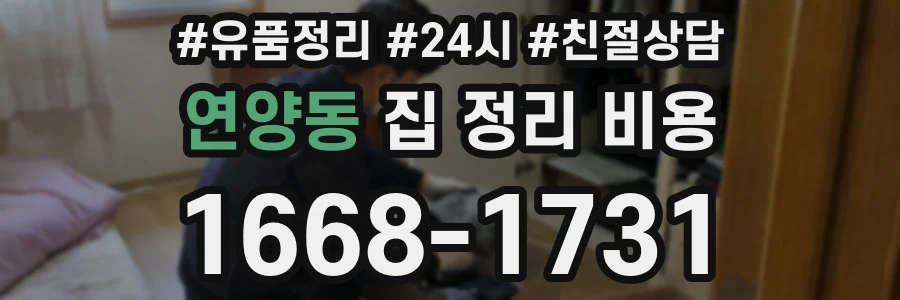 연양동 집 정리 비용