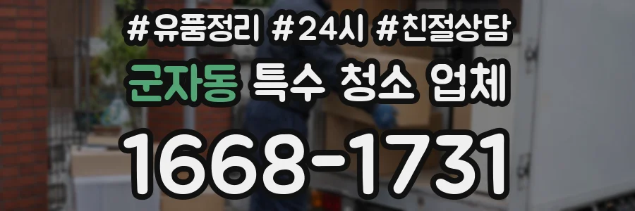 군자동 특수 청소 업체