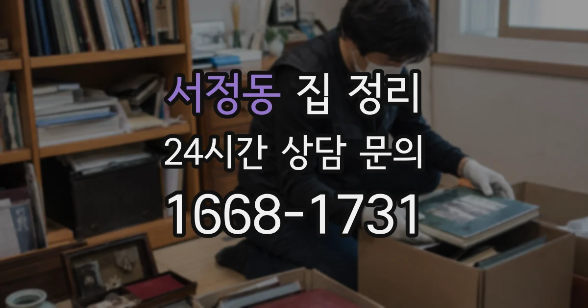 서정동 집 정리