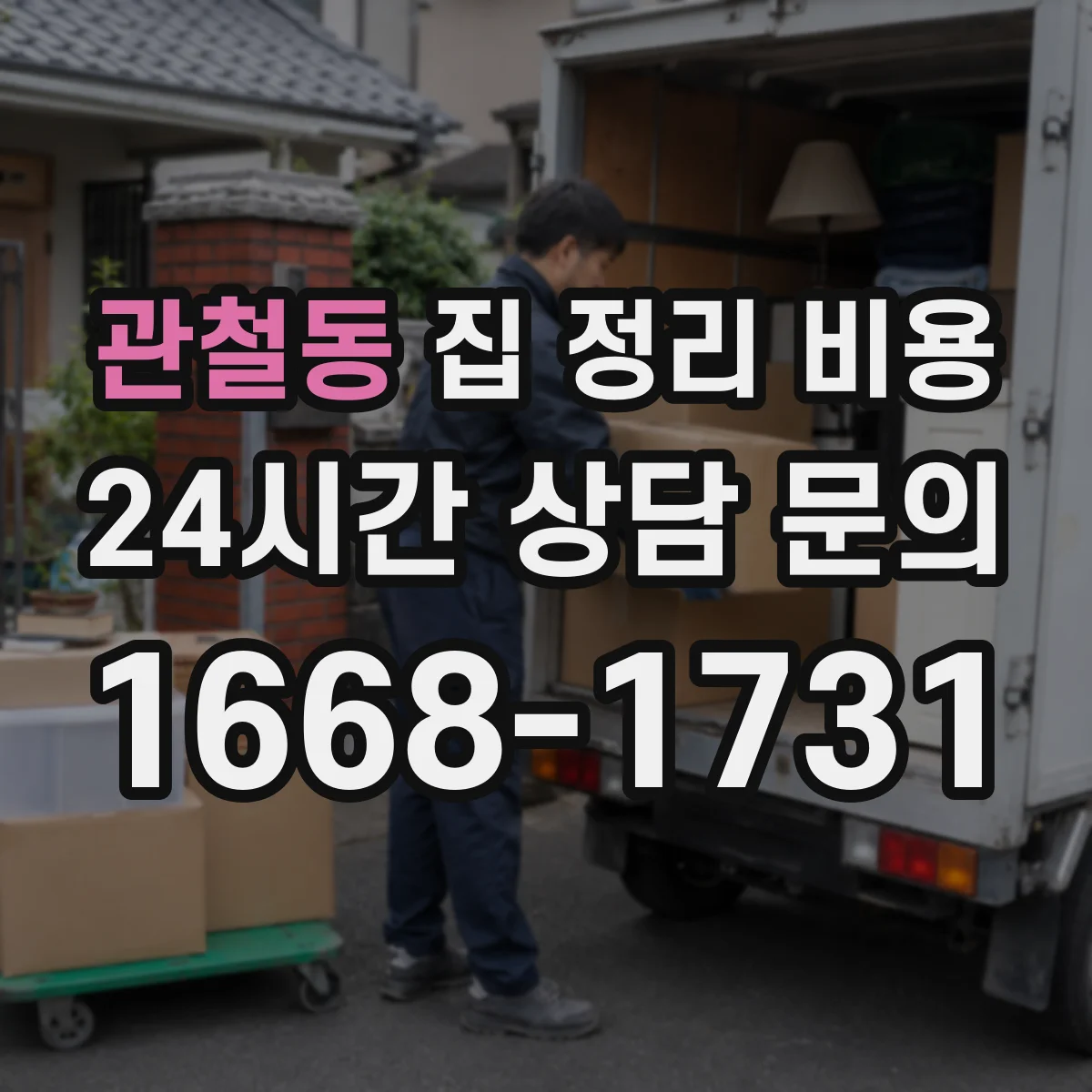 관철동 집 정리 비용