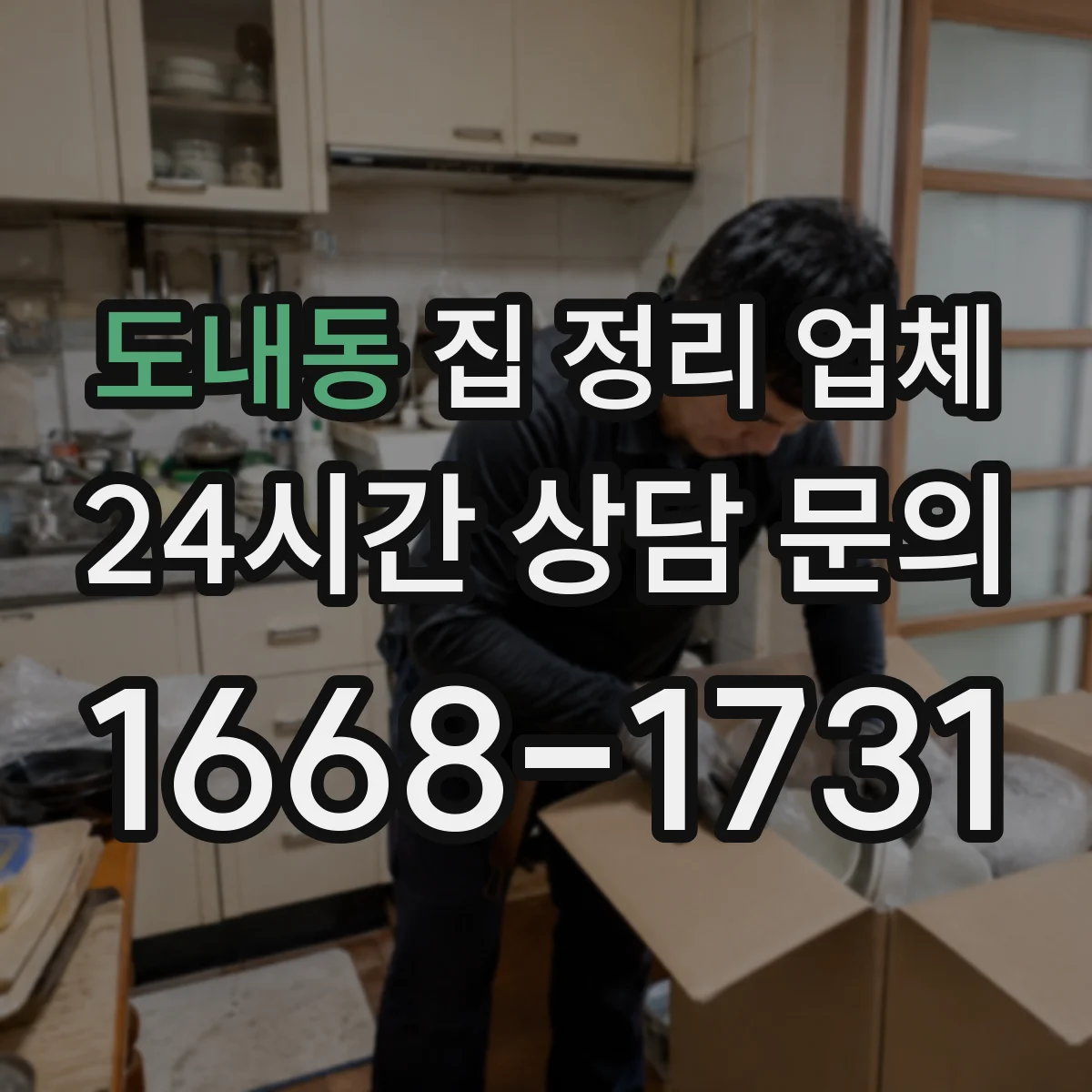 도내동 집 정리 업체