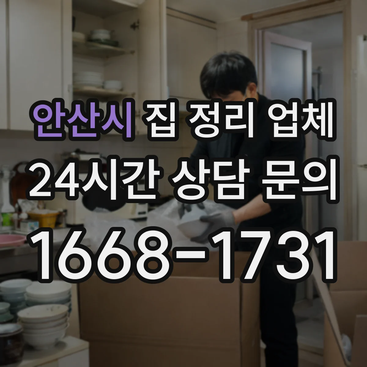안산시 집 정리 업체 이사 전후 정리 연계로 일정 부담 줄이기