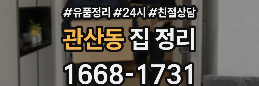 관산동 집 정리