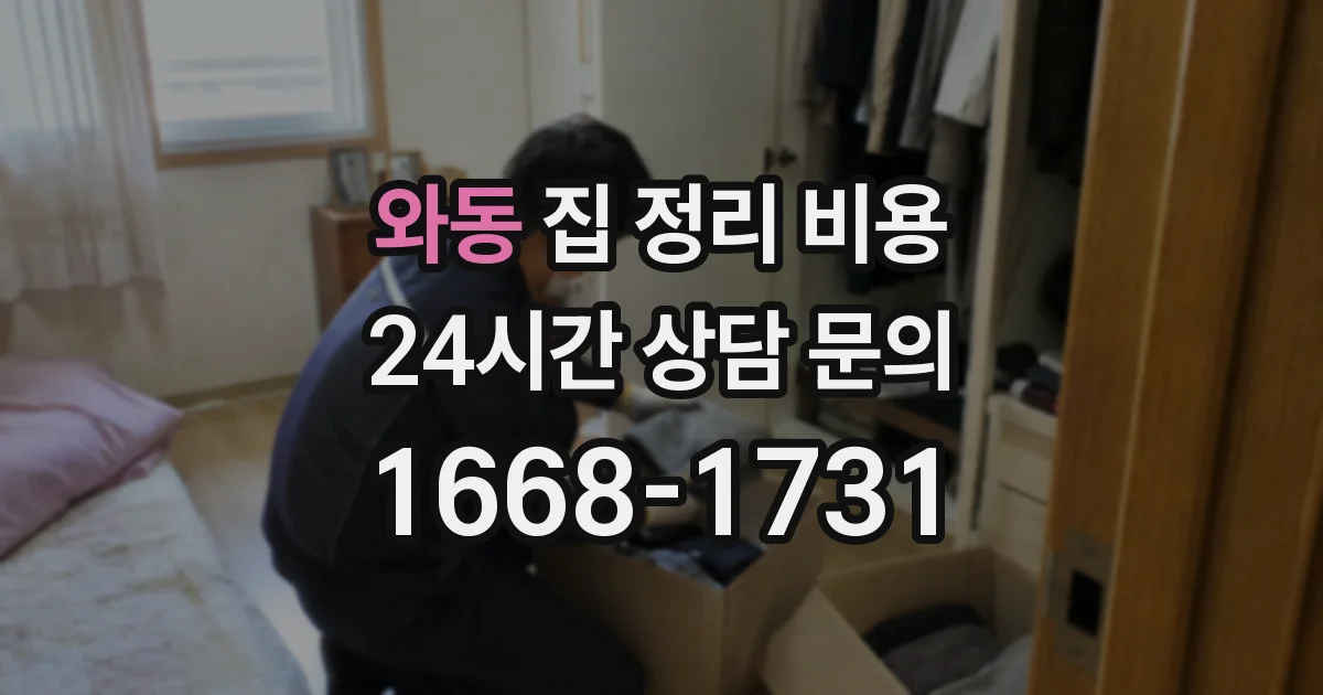 와동 집 정리 비용