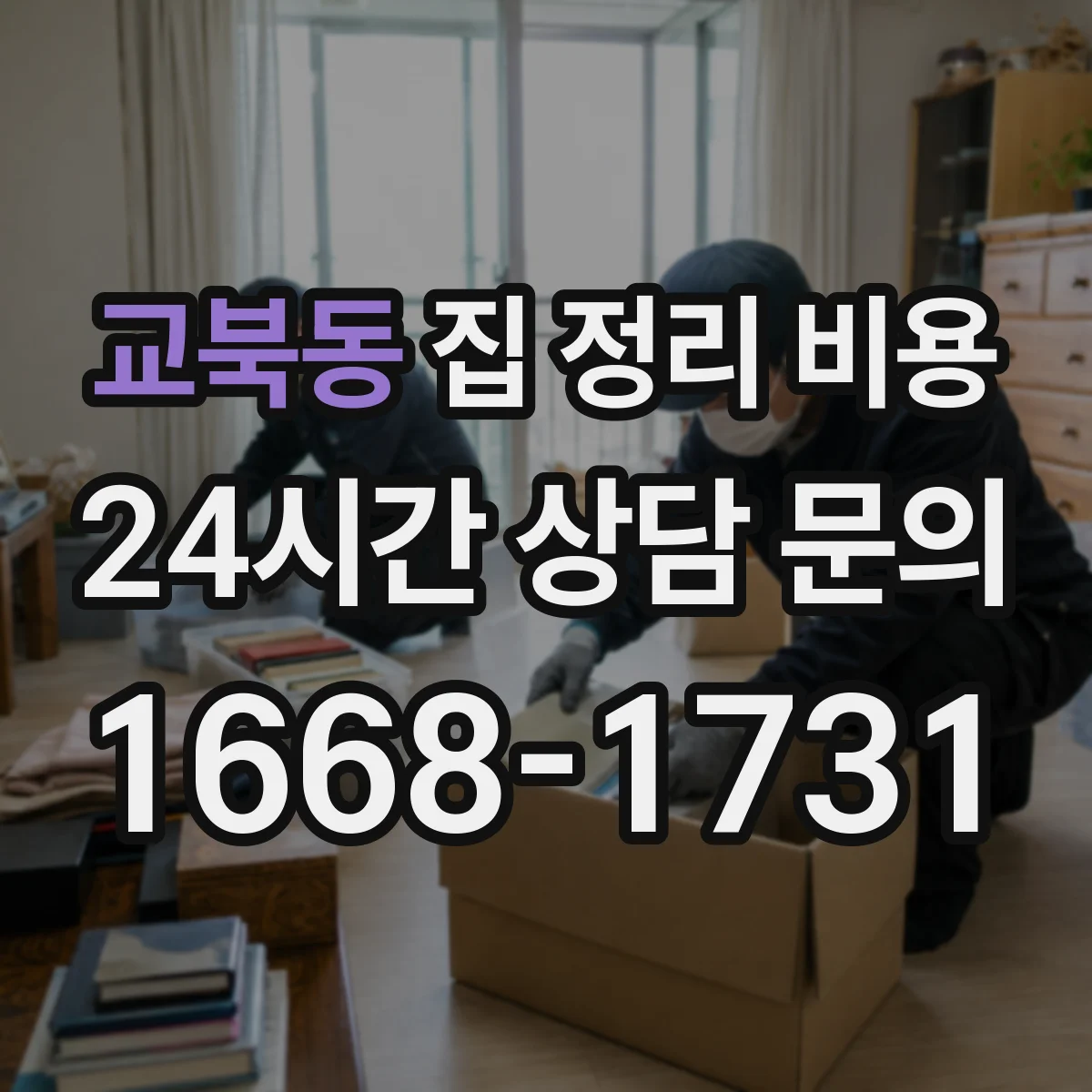교북동 집 정리 비용