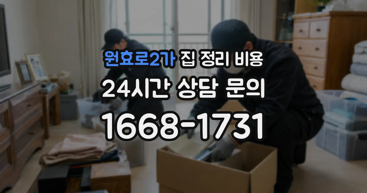 원효로2가 집 정리 비용