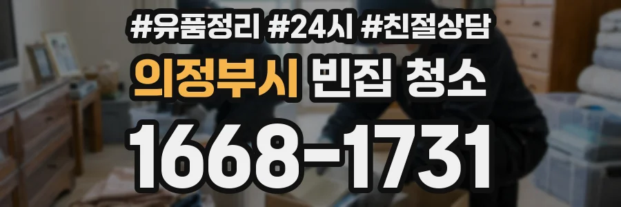 의정부시 빈집 청소