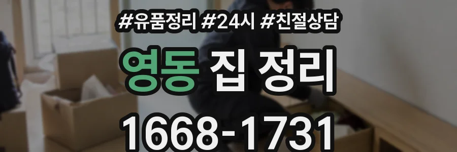 영동 집 정리