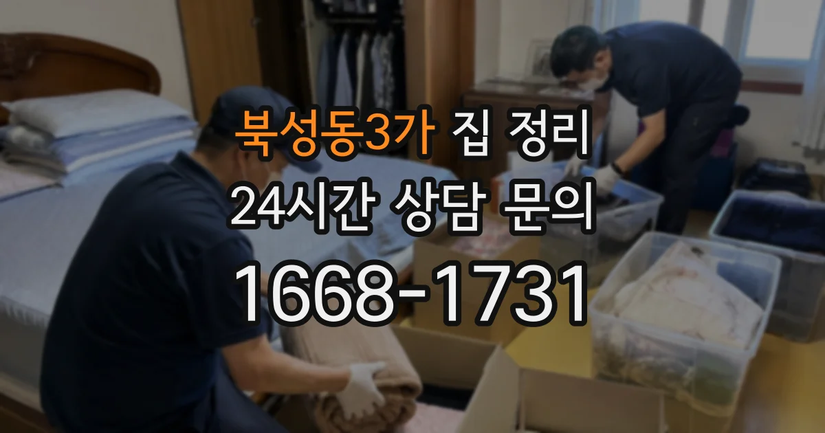 북성동3가 집 정리