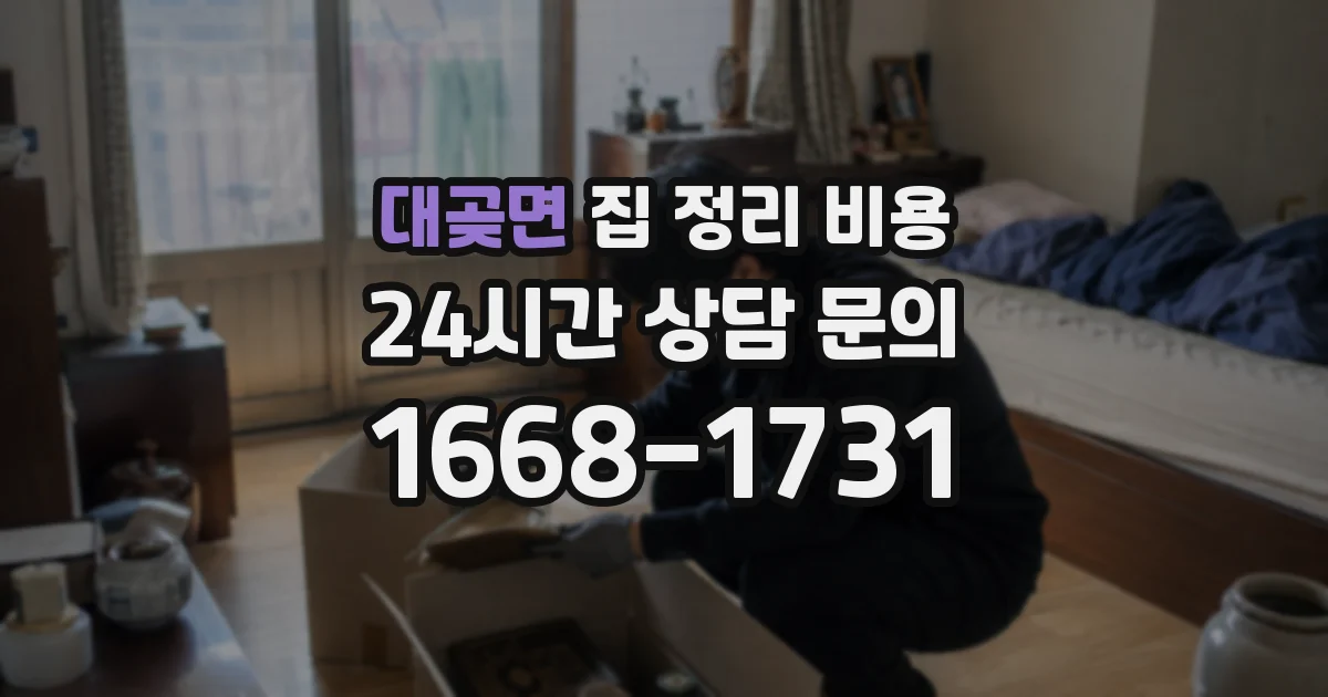 대곶면 집 정리 비용