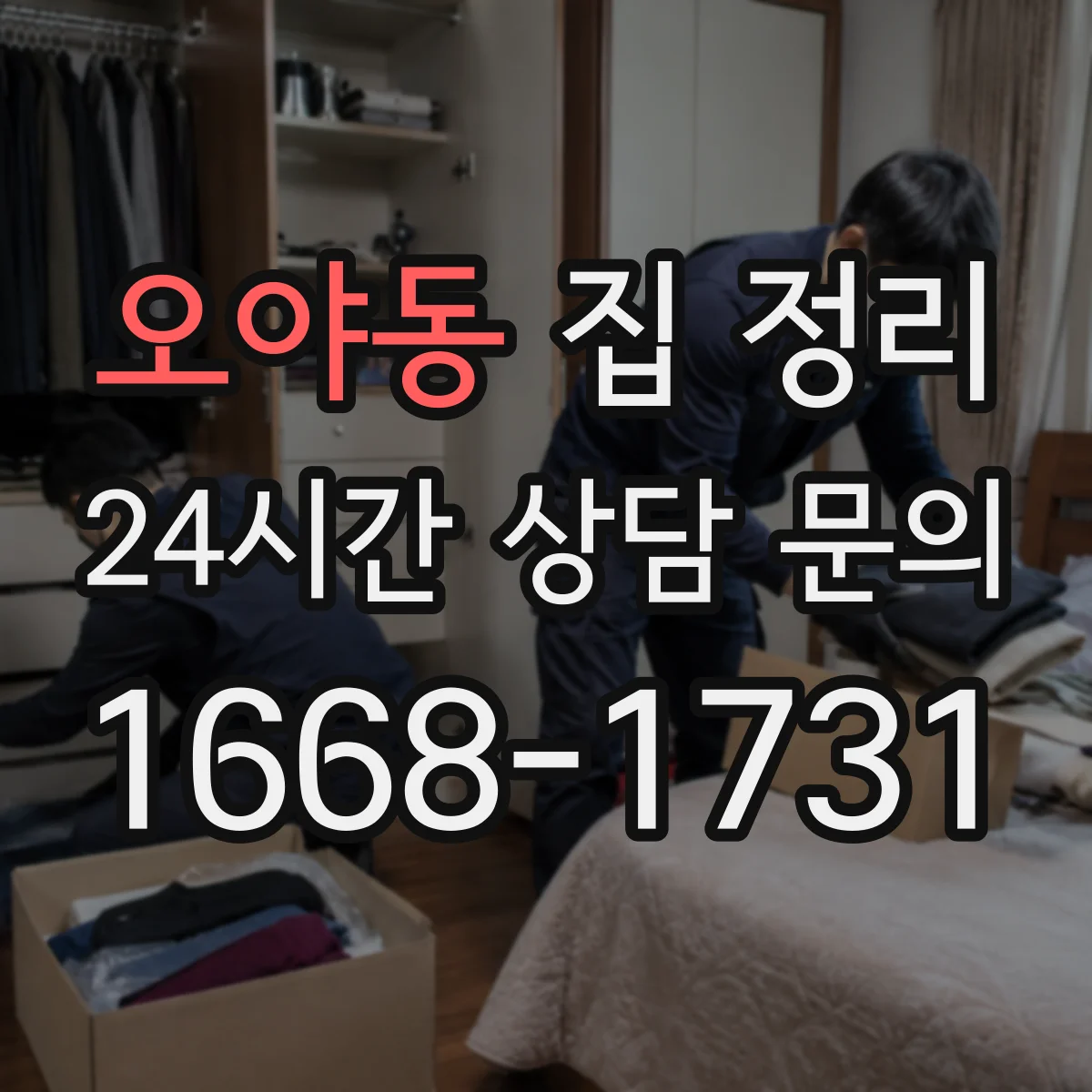 오야동 집 정리