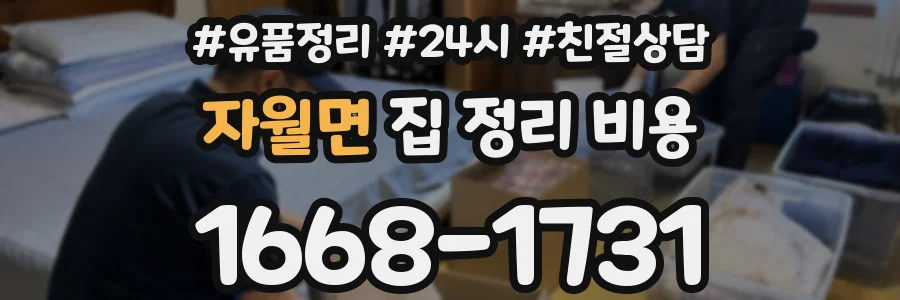자월면 집 정리 비용