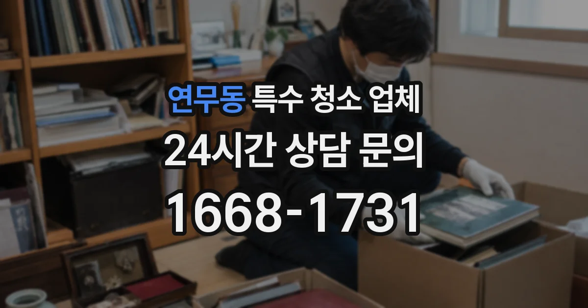 연무동 특수 청소 업체