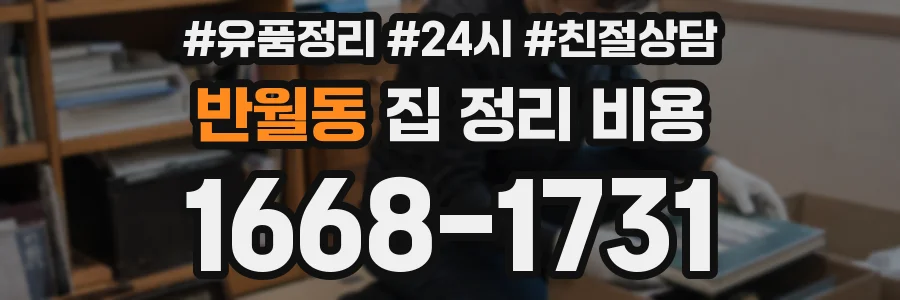 반월동 집 정리 비용