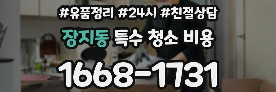 장지동 특수 청소 비용