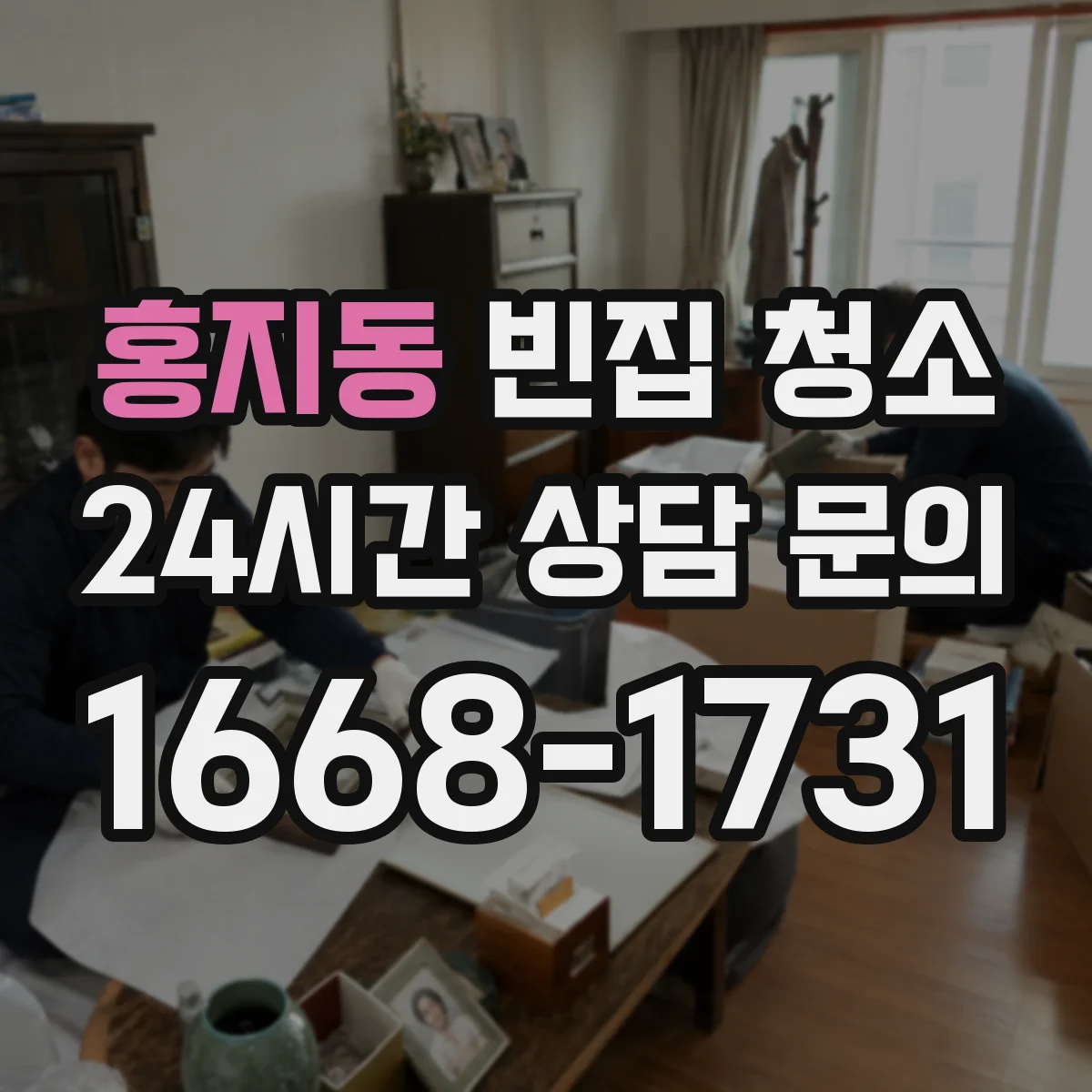홍지동 빈집 청소