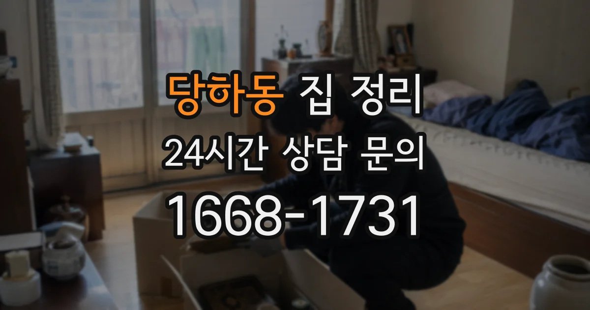 당하동 집 정리