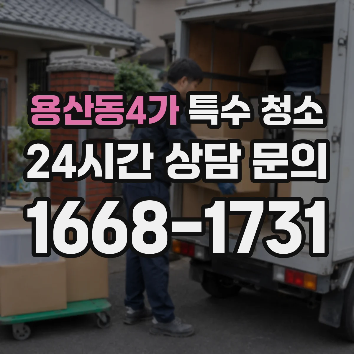 용산동4가 특수 청소