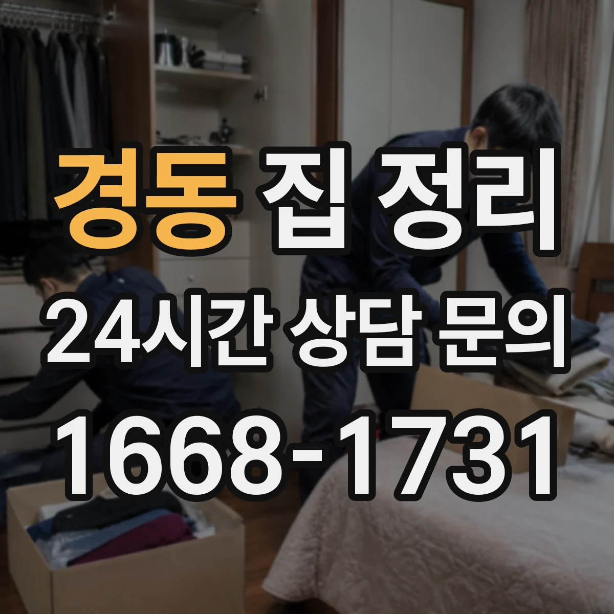 경동 집 정리