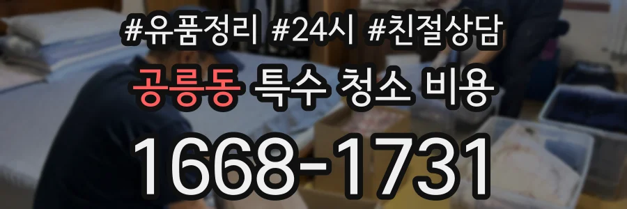 공릉동 특수 청소 비용