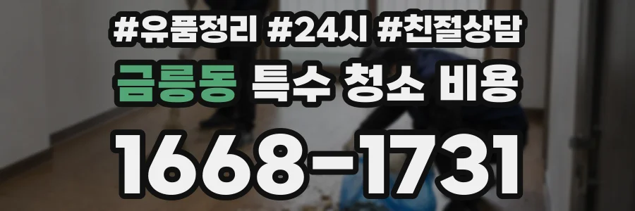 금릉동 특수 청소 비용