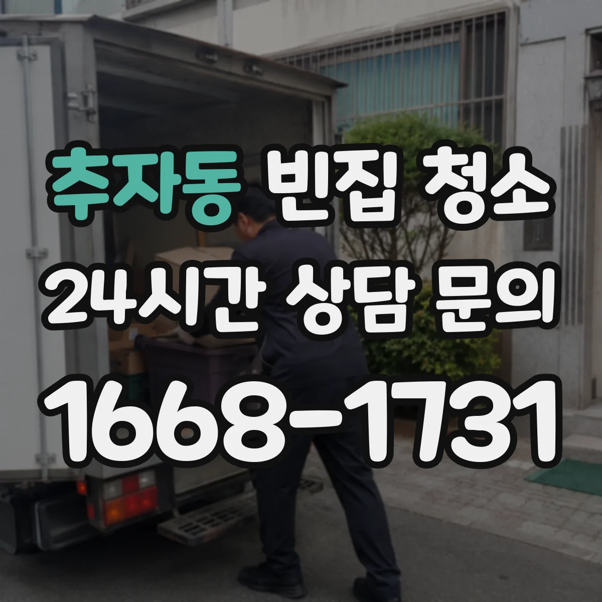 추자동 빈집 청소
