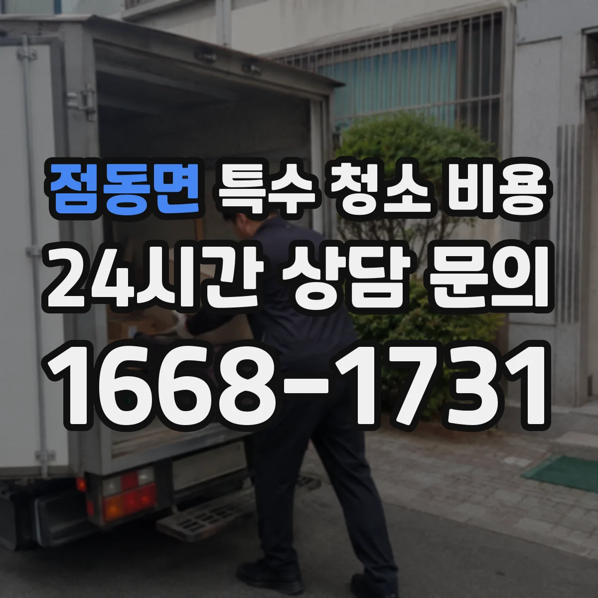 점동면 특수 청소 비용
